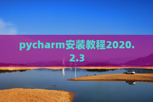 pycharm安装教程2020.2.3
